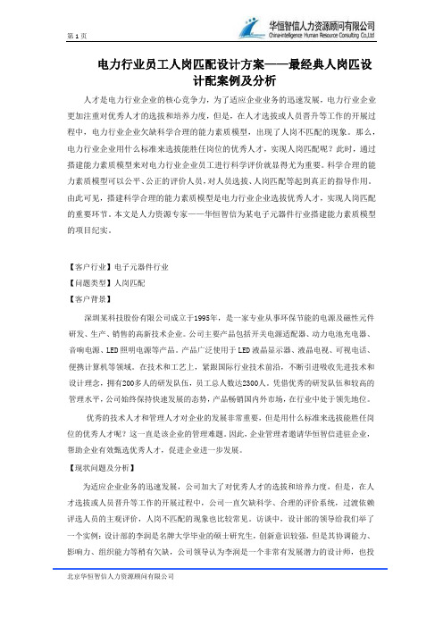 电力行业员工人岗匹配设计方案——最经典人岗匹设计配案例及分析