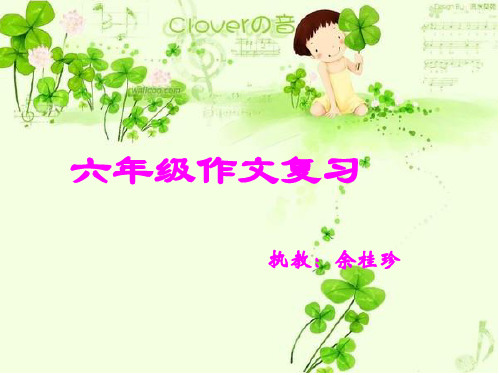 六年级语文下册《作文复习》PPT课件