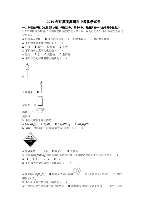 2019年江苏省苏州市中考化学试卷(化学中考真题含答案)