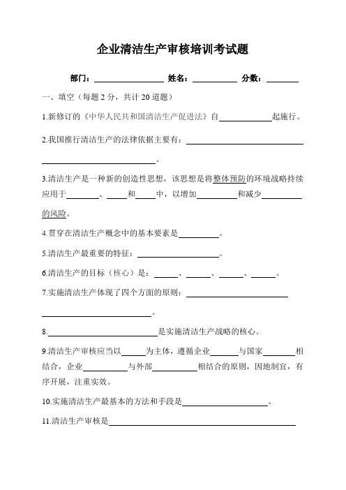 企业清洁生产审核培训考试题(空白试卷)