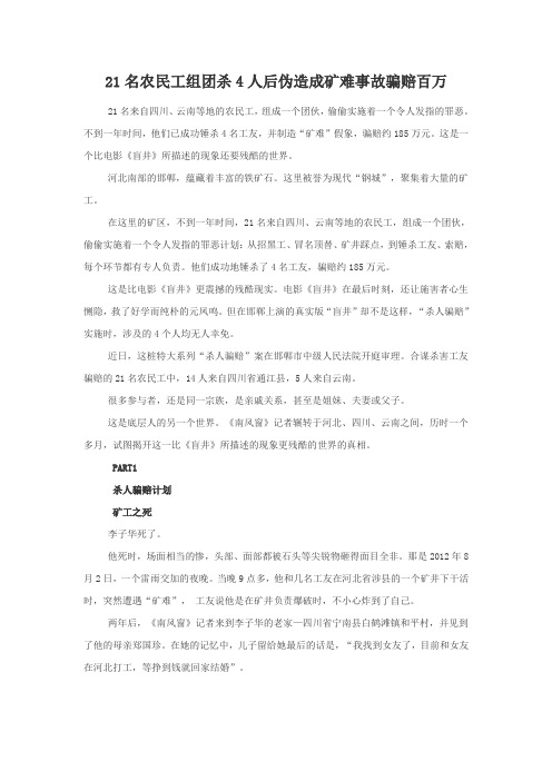 21名农民工组团杀4人后伪造成矿难事故骗赔百万