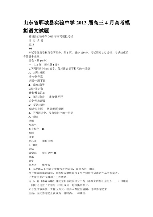 山东省郓城县实验中学2013届高三4月高考模拟语文试题