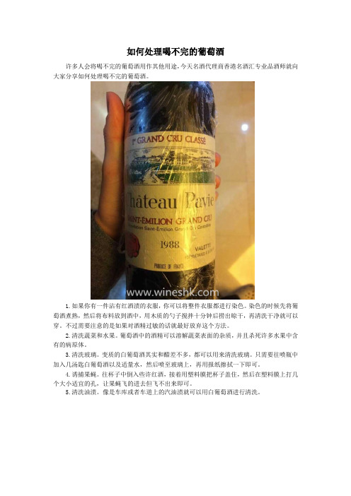 如何处理喝不完的葡萄酒