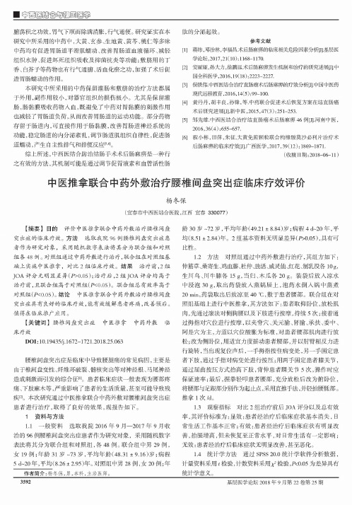 中医推拿联合中药外敷治疗腰椎间盘突出症临床疗效评价