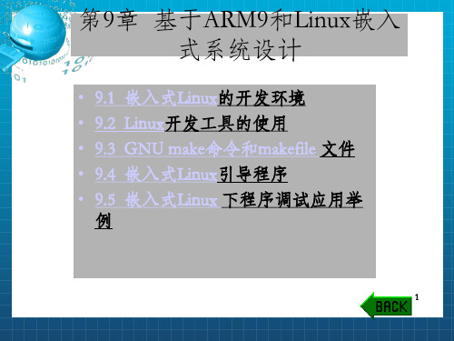 基于ARM9和Linux嵌入式系统设计