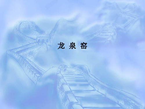 宋元考古龙泉窑