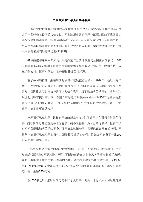 中国最大银行承兑汇票诈骗案