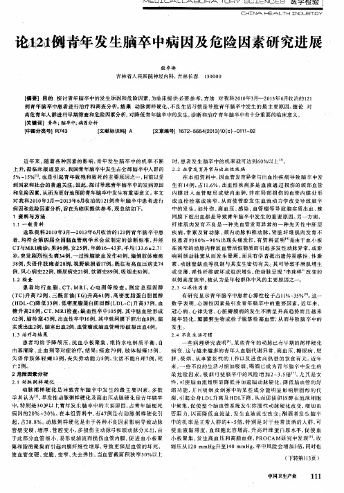 论121例青年发生脑卒中病因及危险因素研究进展