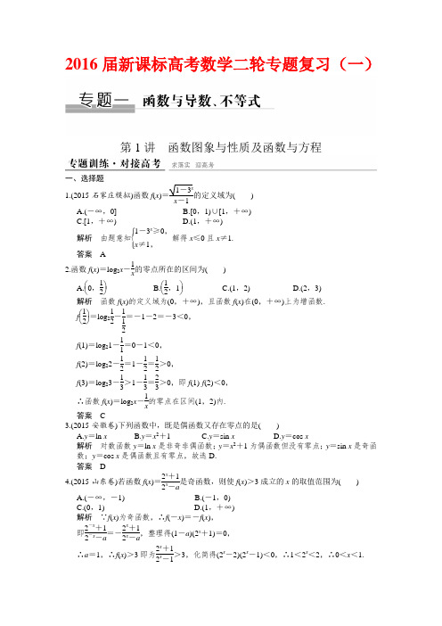 2016届新课标高考数学二轮专题复习(8-1)---函数导数不等式介绍