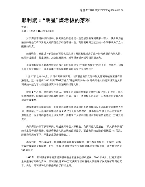 邢利斌：“明星”煤老板的落难