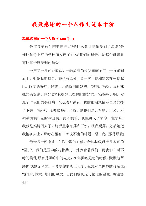 我最感谢的一个人作文范本十份