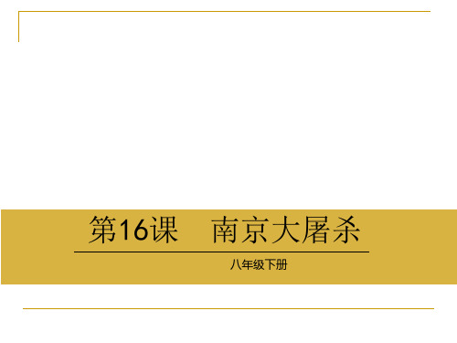 精编2018春语文版八年级语文下册第五单元同步教学课件-16 南京大屠杀 (共28张PPT)