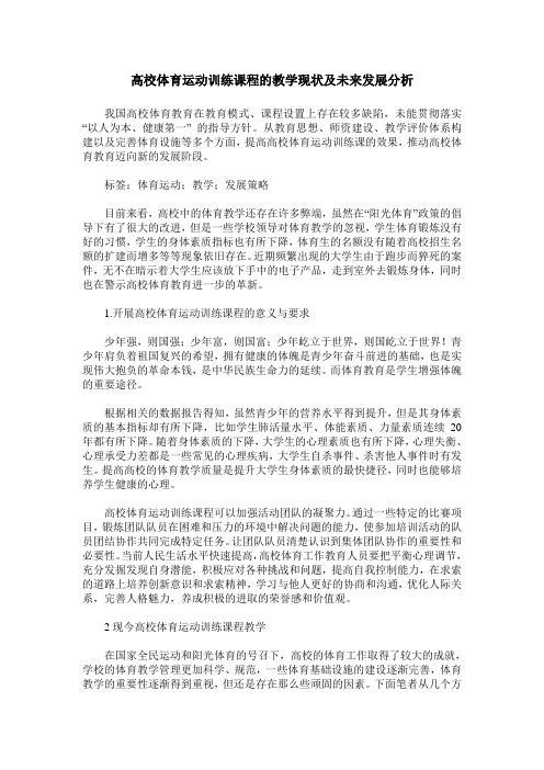 高校体育运动训练课程的教学现状及未来发展分析