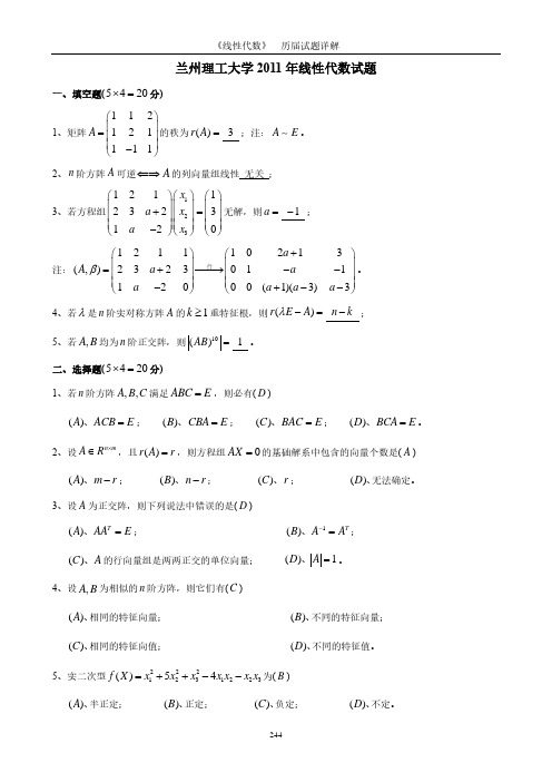 理工大往年线代期末考试试题(1)