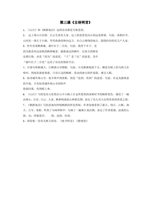 三年级语文上册第三课《古诗两首》知识点汇总苏教版