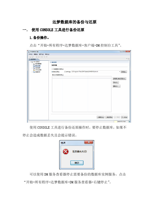 达梦数据库的备份与恢复