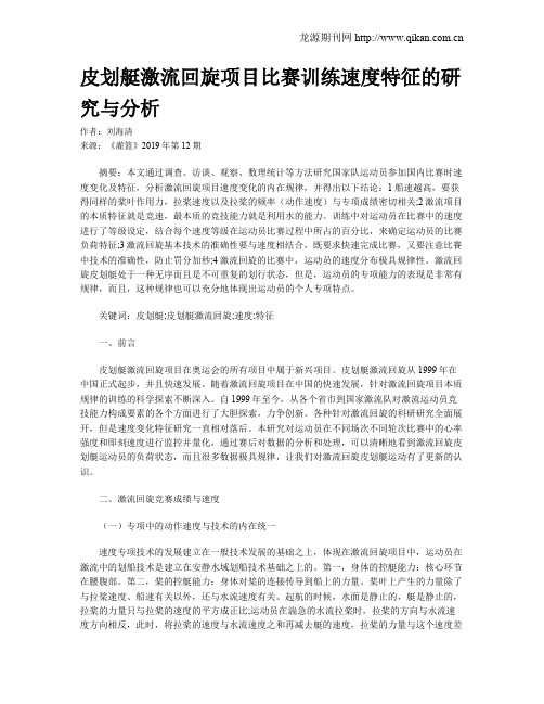 皮划艇激流回旋项目比赛训练速度特征的研究与分析