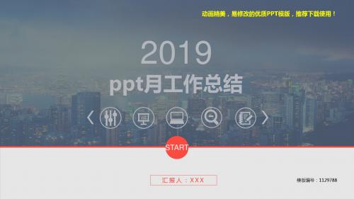 【推荐下载】2018ppt月工作总结【实用ppt】