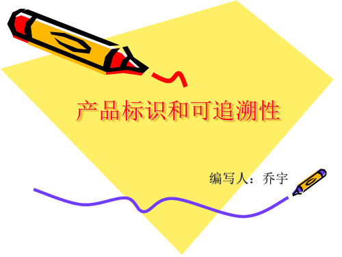 产品标识和可追溯性培训资料