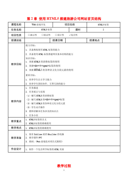 Web前端技术项目式教程(HTML5 CSS3 Flex Bootstrap)教案-HTML5标签