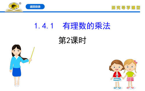 最新人教版七年级上册数学同步培优课件1.4.1.2有理数的乘法