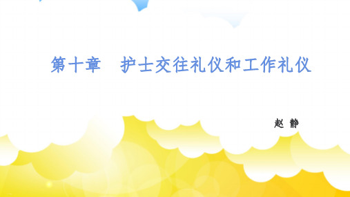护士交往礼仪和工作礼仪课件PPT课件