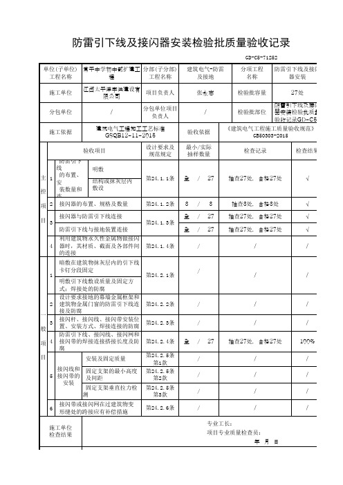 防雷引下线及接闪器安装检验批质量验收记录GD-C5-71252