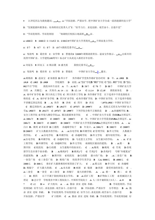 矿大校史知识竞赛资料