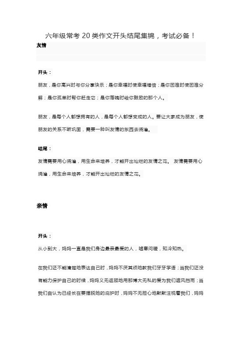 六年级常考20类作文开头结尾集锦