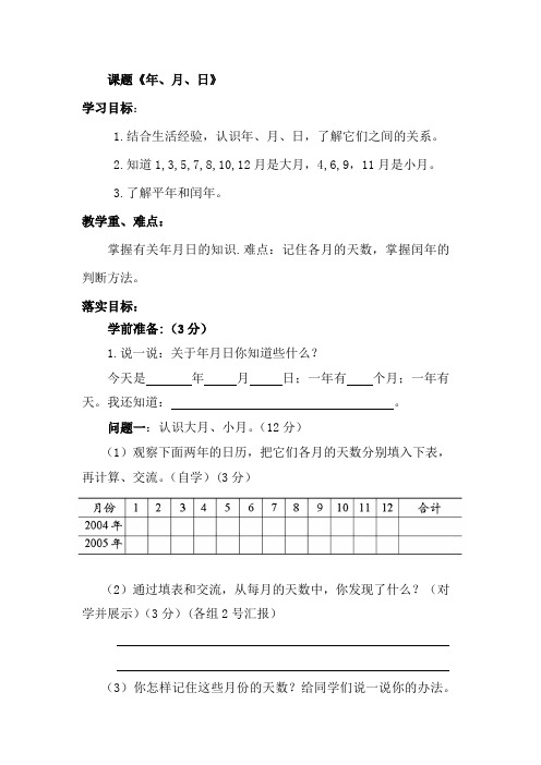小学数学三年级上册《年、月、日》导学案设计