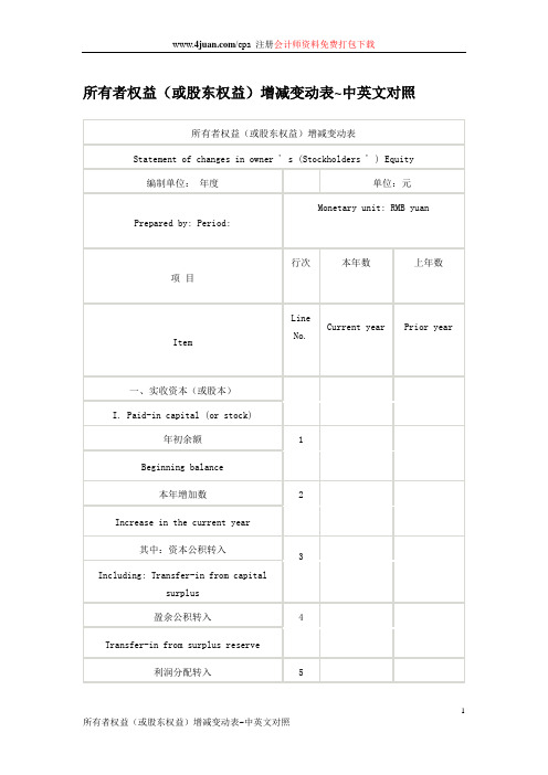 所有者权益(或股东权益)增减变动表~中英文对照