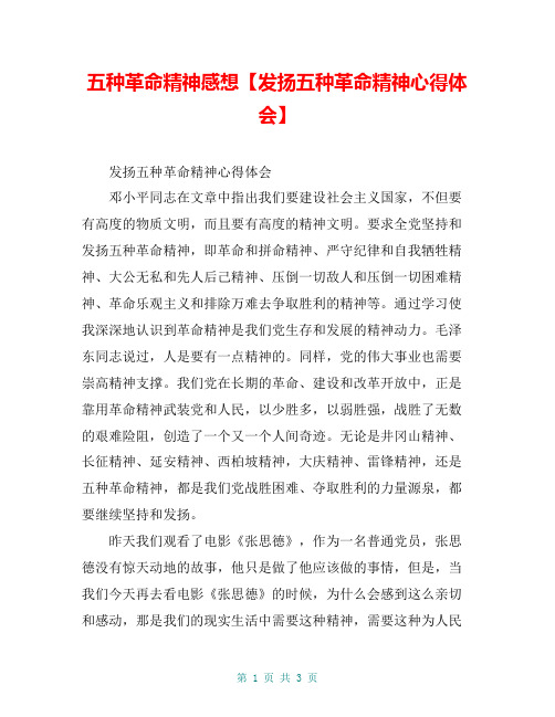 五种革命精神感想【发扬五种革命精神心得体会】