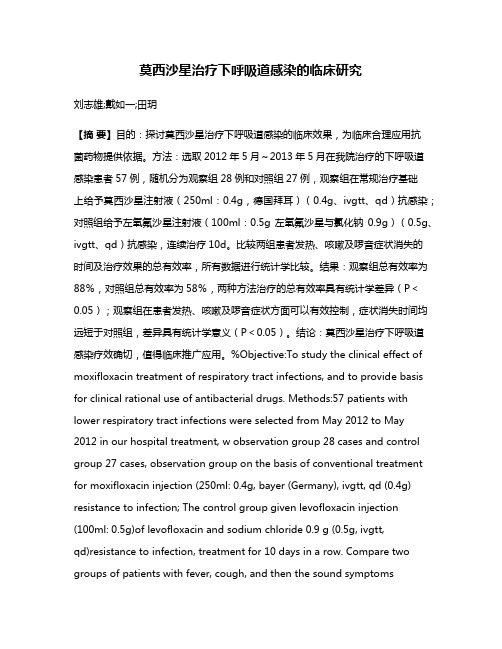莫西沙星治疗下呼吸道感染的临床研究