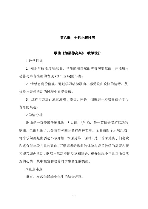 二年级音乐上册歌曲《如果你高兴》 教学设计
