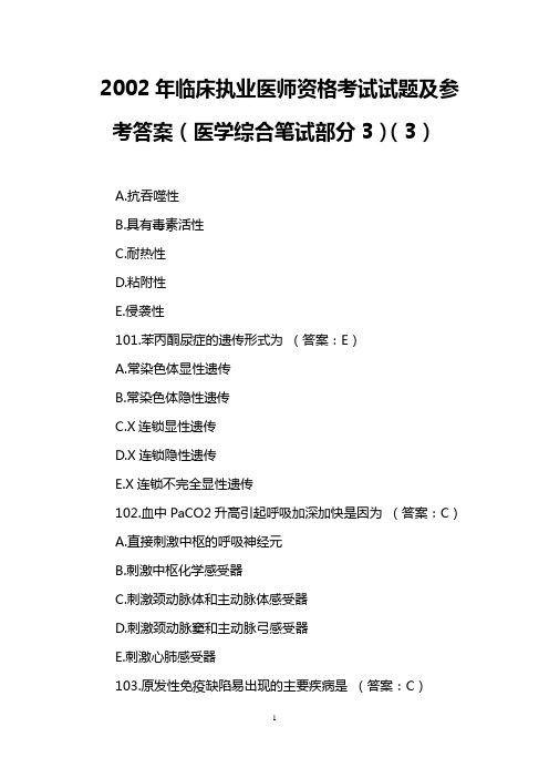 2002年临床执业医师资格考试试题及参考答案(医学综合笔试部分3)(3)