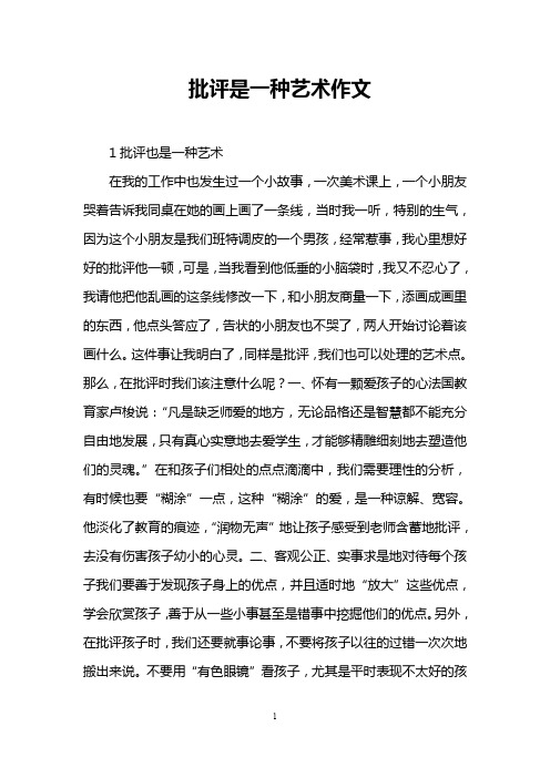 批评是一种艺术作文