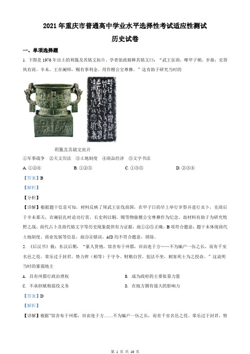 2021年1月重庆八省联考历史(解析版)