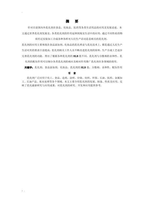 毕业论文---乳化剂的发展与应用