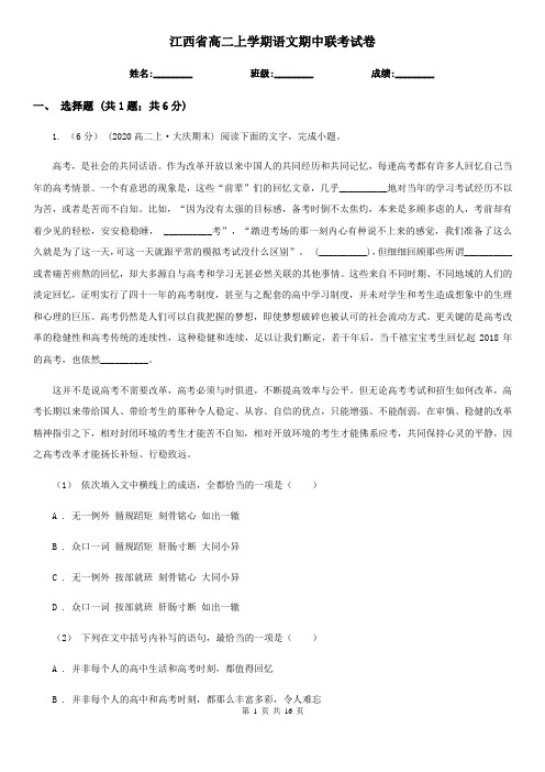 江西省高二上学期语文期中联考试卷