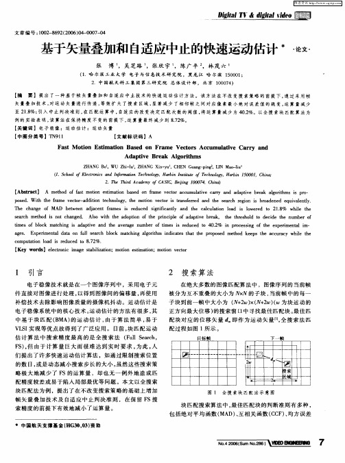 基于矢量叠加和自适应中止的快速运动估计