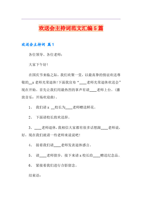欢送会主持词范文汇编5篇(精选)