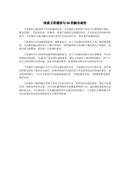 浅谈卫星通信与5G的融合途径