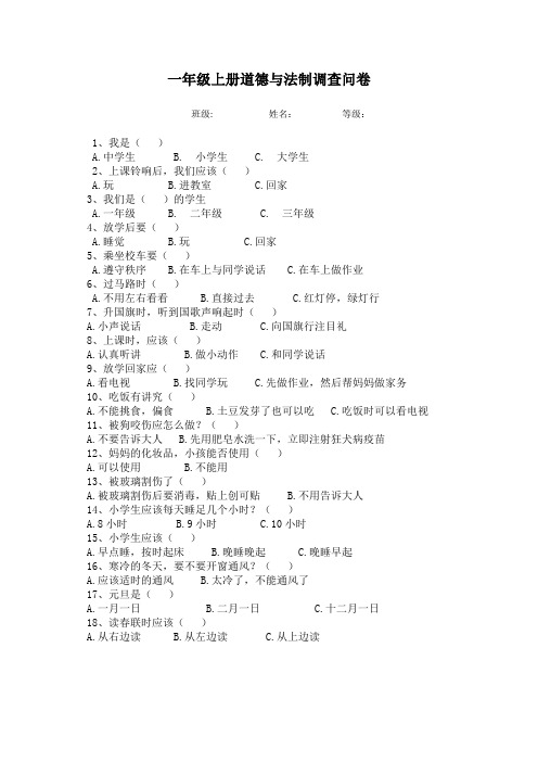 一年级上册道德与法治调查问卷