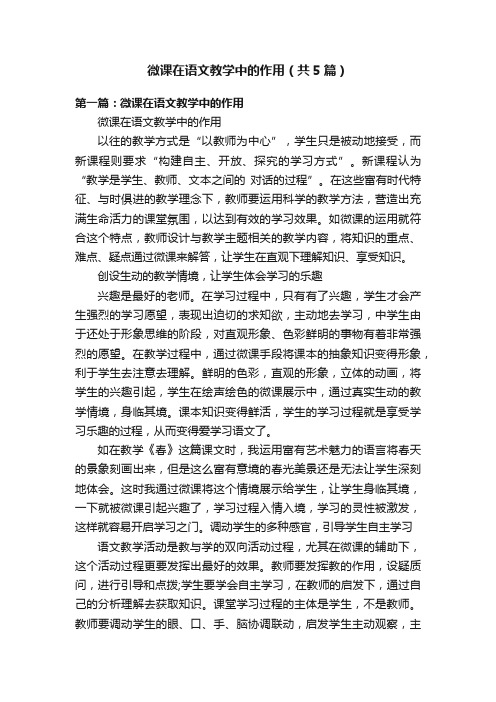 微课在语文教学中的作用（共5篇）