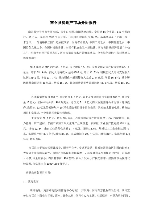 南召县房地产市场分析