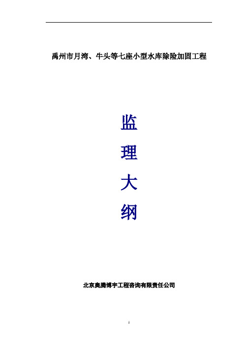 禹州水库监理大纲