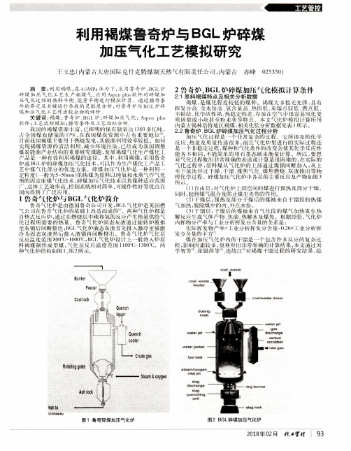 利用褐煤鲁奇炉与BGL炉碎煤加压气化工艺模拟研究