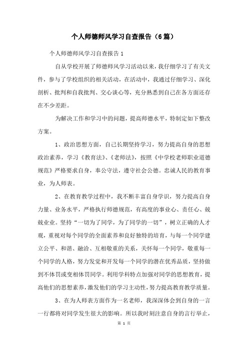 个人师德师风学习自查报告(6篇)