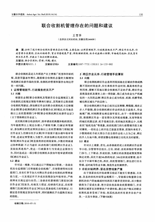 联合收割机管理存在的问题和建议