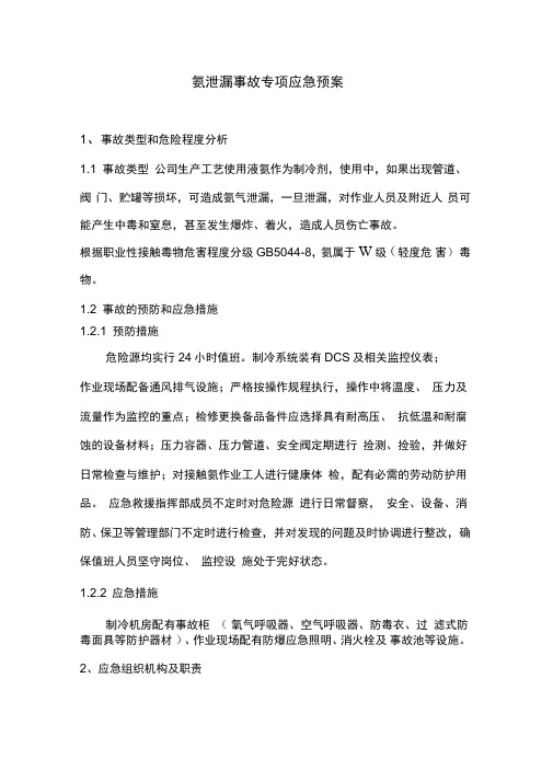 氨泄漏事故专项应急预案
